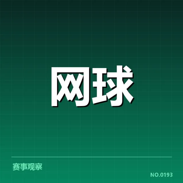 红土赛季技术特点背后，赛场策略变化引发关注