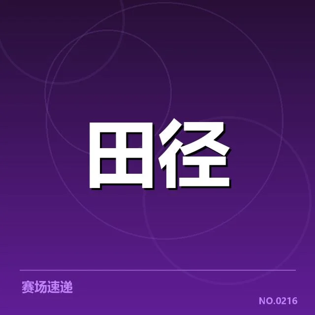 钻石联赛关键项目背后，运动员训练策略引发冠军之争