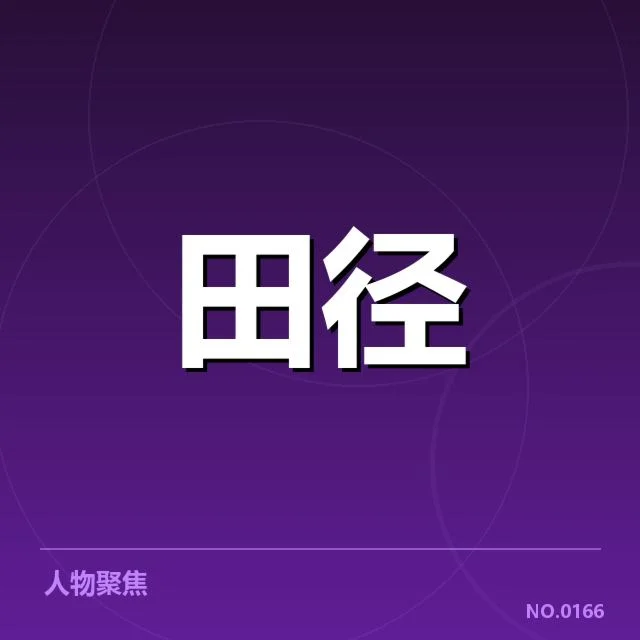 确认的比赛队伍和参赛名单