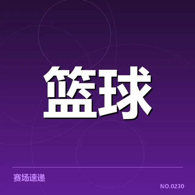 已确认轮换球员名单及比赛数据