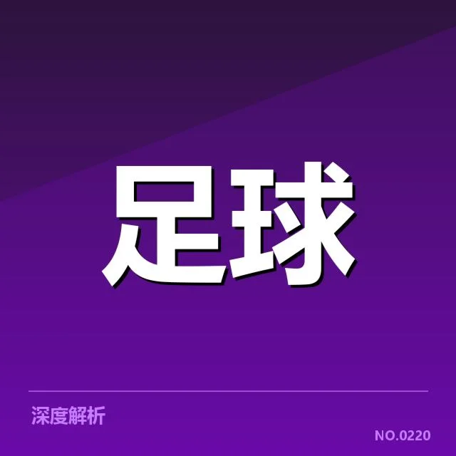 曼联转会动向：红魔新赛季竞争力何在