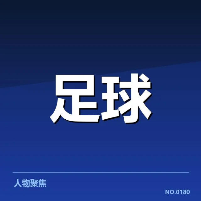 官方公布的转会名单与赛程安排