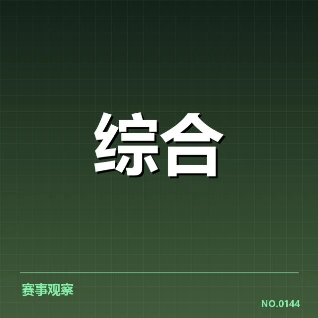 已公布的教练变动名单与相关赛程