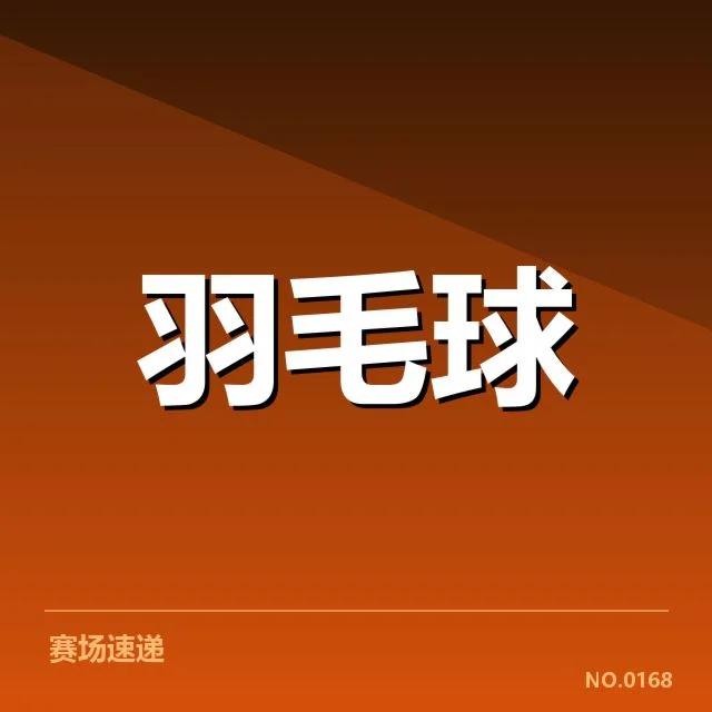 新星孙嫣羽毛球冠军：她的成长之路为何引关注