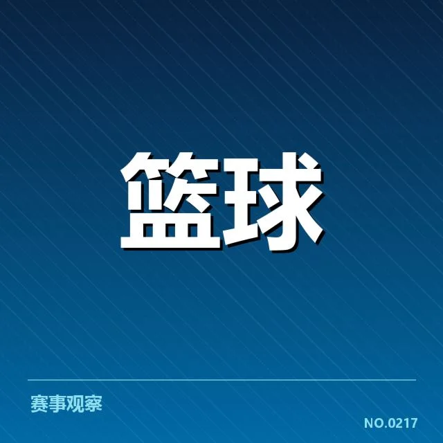 中国篮球联赛直播安排：观众收看途径变动几何