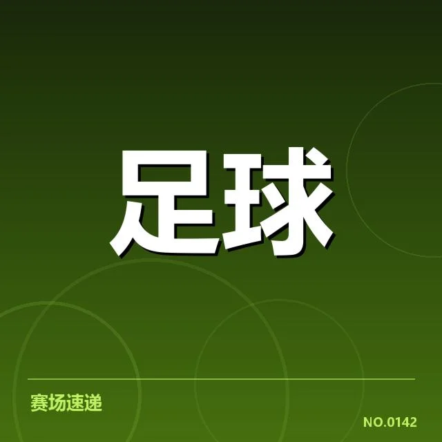 国青足球热身赛:队伍实力与未来潜力考量