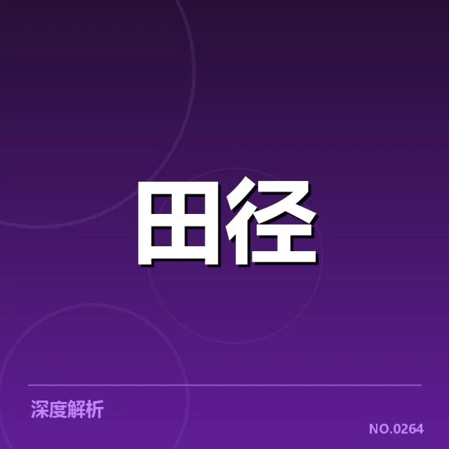 苏炳添大腿拉伤：运动状态何去何从