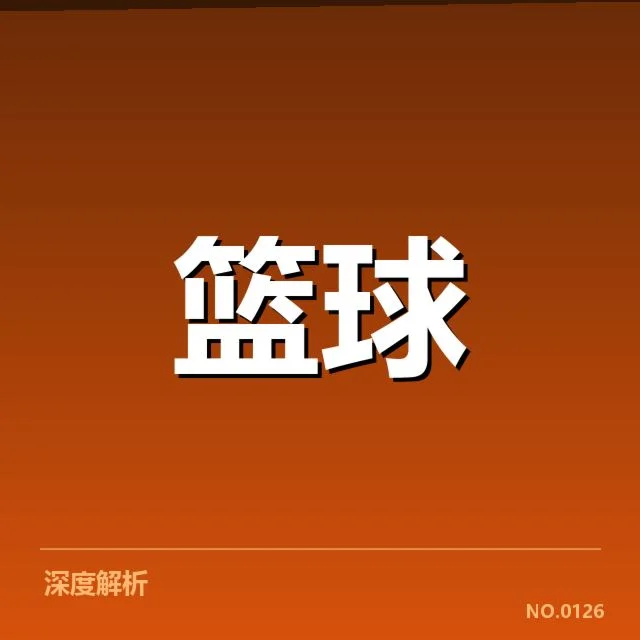CBA积分赛程对比:各支球队实力差距几何