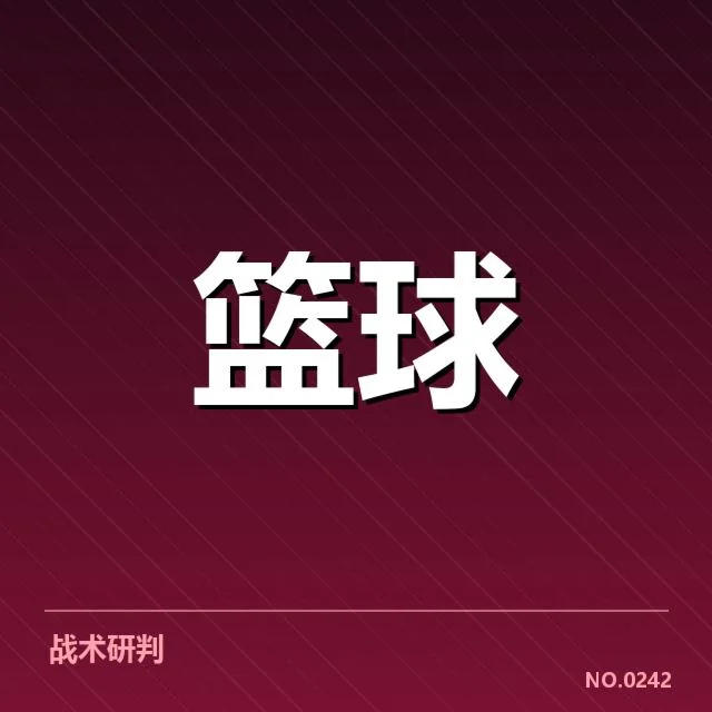 已确认的CBA积分与赛程数据
