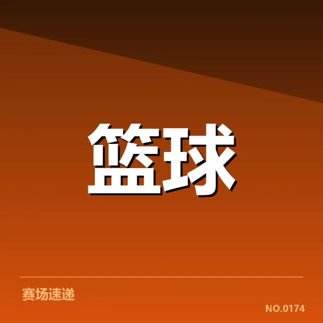 判罚事实与涉及比赛数据汇总